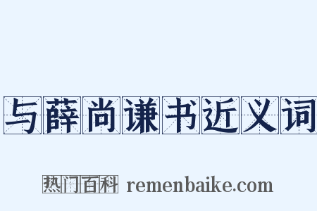 与薛尚谦书近义词是什么意思的图片